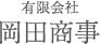 有限会社岡田商事